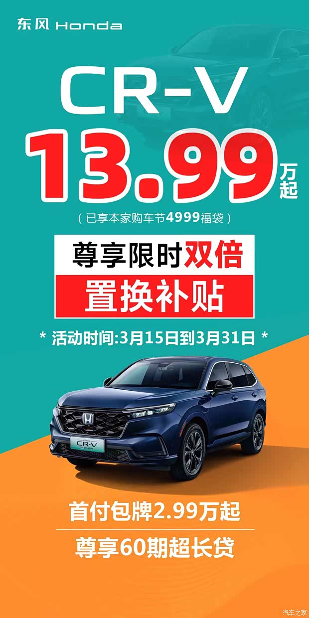 双倍置换补贴东本卧龙店crv1399万