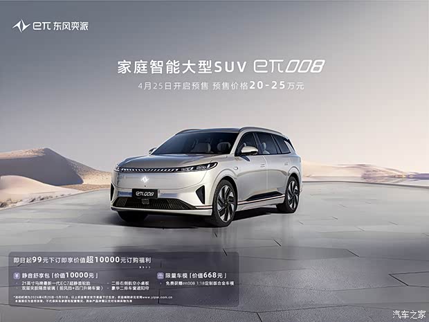 东风奕派008接受预订 现在预订订金99元