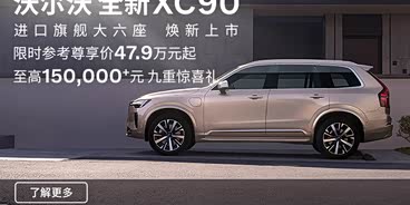 XC90进口热销中 优惠高达21.69万