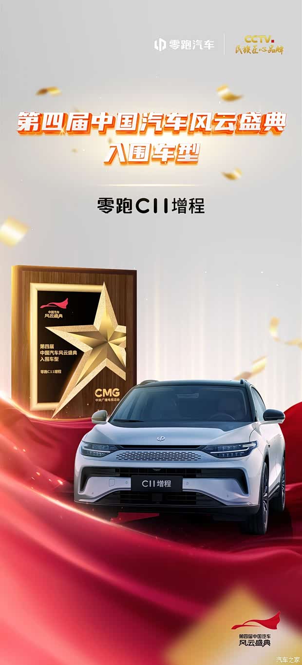 零跑c11增程入围中国汽车风云盛典