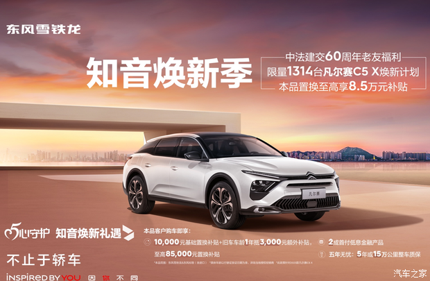 至高享85万元补贴雪铁龙知音焕新季