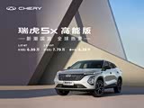 瑞虎5x热销中 购车优惠高达8000元