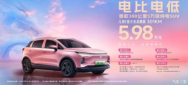 【几何e萤火虫畅享至高2000元现金红包_天津中远吉行几何4s店新闻资讯