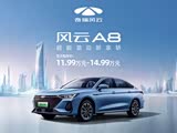 风云A8售价7.99万元起 欢迎莅临赏鉴