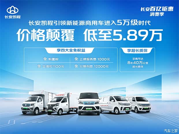 长安凯程惠民创业季火爆来袭爆款现金直降购车钜划算