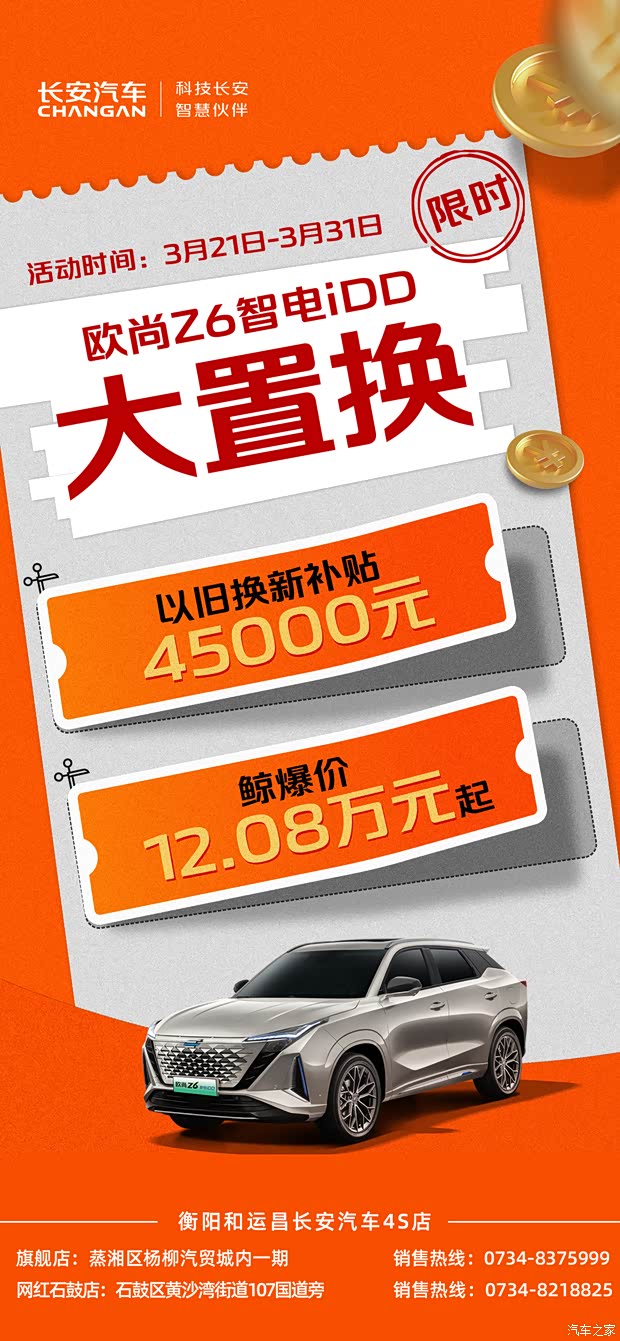 促长安百亿钜惠消费季置换补贴至高45000元