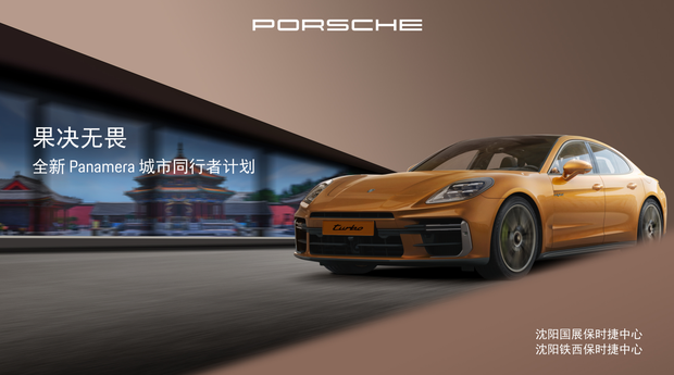 全新 panamera城市同行者计划沈阳站圆满收官
