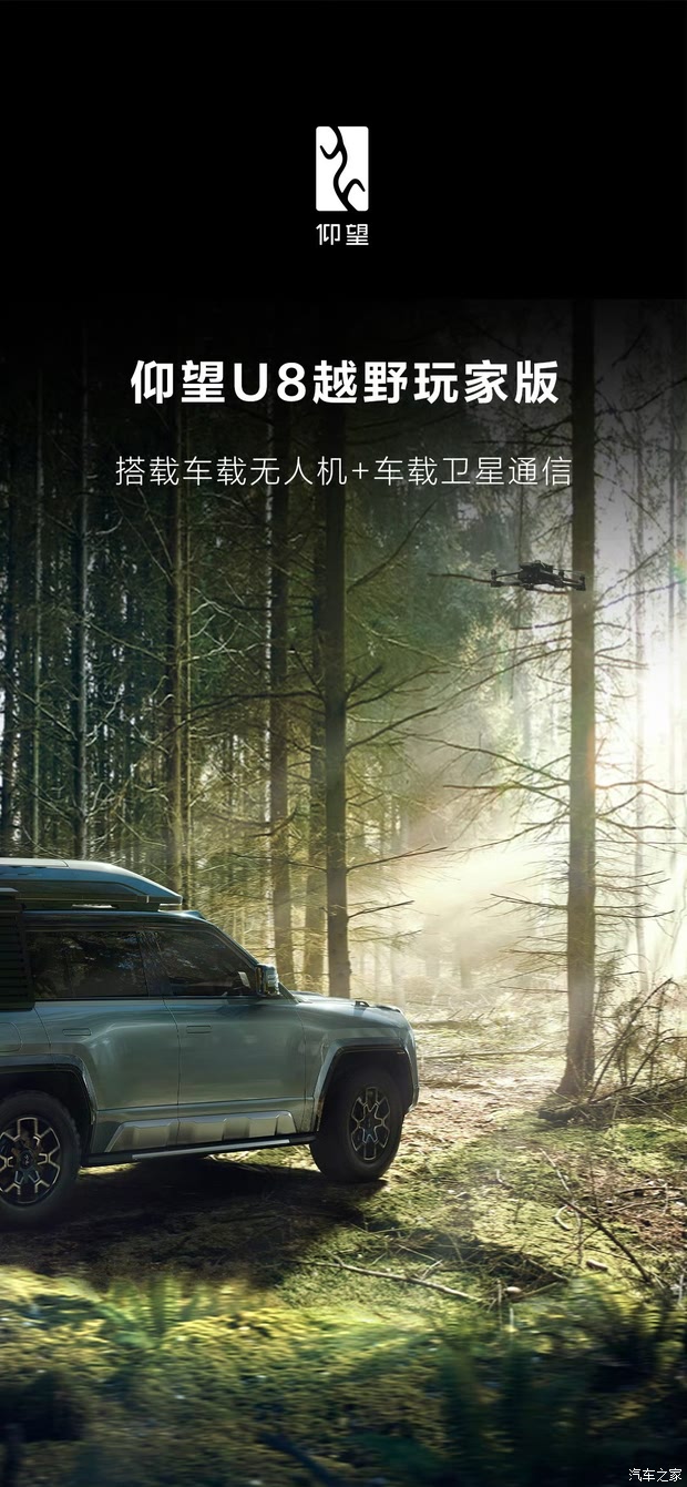 仰望u8越野玩家版搭载车载无人机和卫星通信