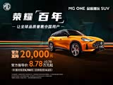 MG ONE限时优惠高达2万 欢迎垂询