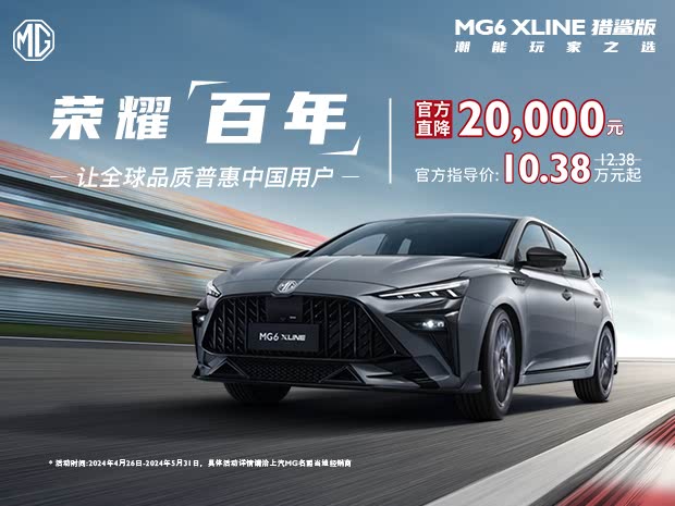 MG6全系热销中 限时优惠高达3万元