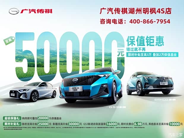 明枫传祺福利加码可叠加享2万保值基金