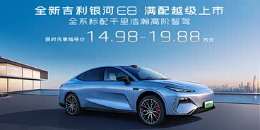 银河E8店内促销优惠2.8万 欢迎试乘试驾