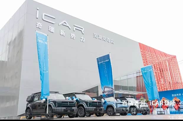 芜湖安奇店成功开业icar03上市圆满成功