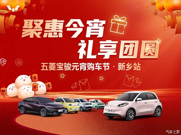 五菱宝骏元宵购车节新乡站招募中