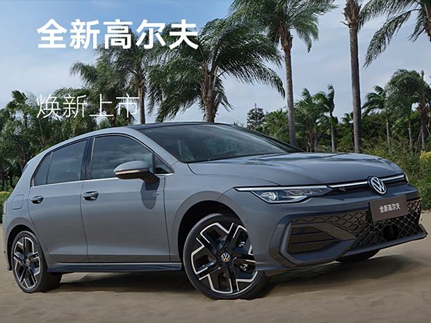 购高尔夫优惠高达1.2万 欢迎到店品鉴