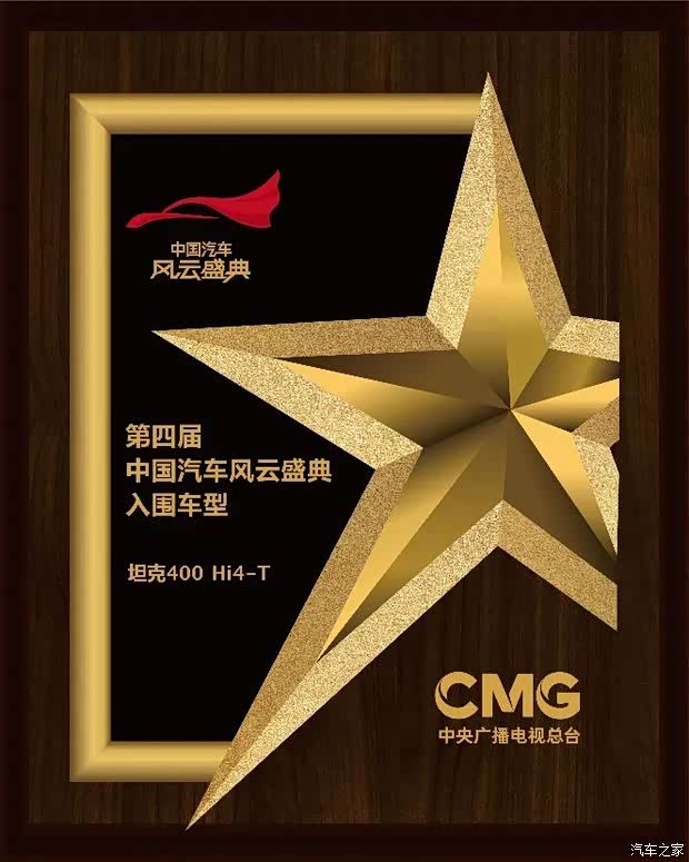 权威认证赋能未来坦克400hi4t入围第四届中国汽车风云盛典
