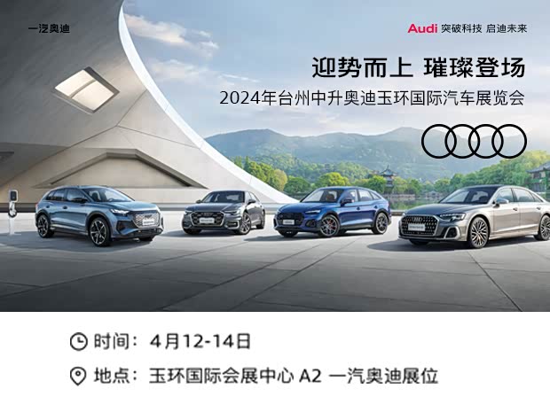 促台州中升奥迪玉环国际汽车展览会