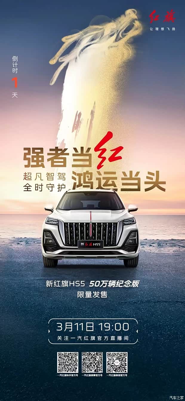 新红旗hs550万辆纪念版超凡智驾劲爆来袭