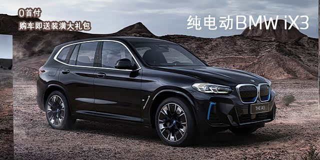 纯电动bmwix30首付购车即送装潢大礼包