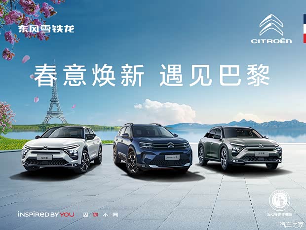 【春意焕新 遇见巴黎_海口神驰雪铁龙新闻资讯欢迎垂询4001857542】