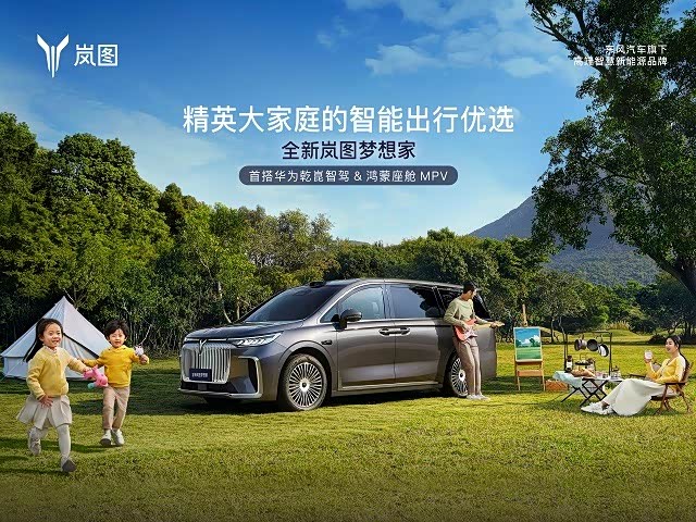 岚图梦想家正价销售32.99万起 欢迎垂询