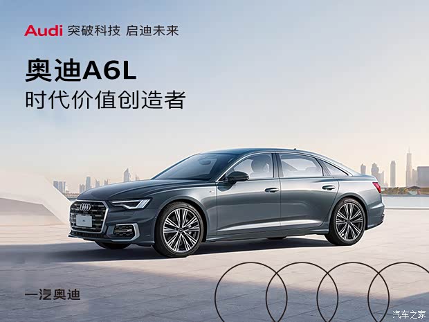 保定驰奥奥迪a6l时代价值的创造者