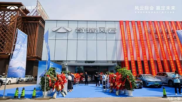 奇瑞风云新能源临沂广盛体验中心盛大开业