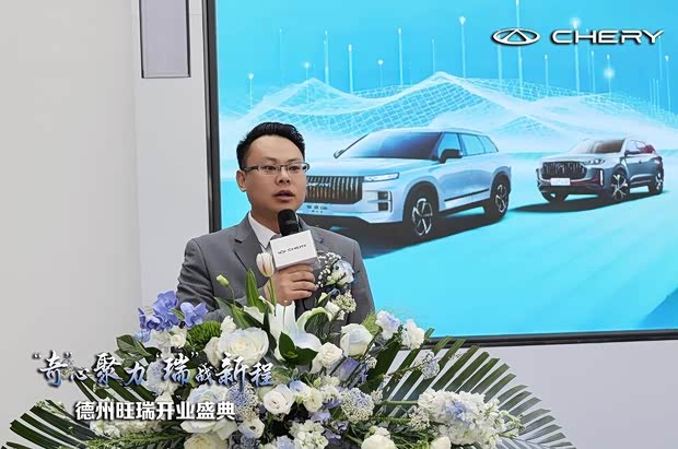奇瑞汽车全新品牌体验中心德州旺瑞盛大开业