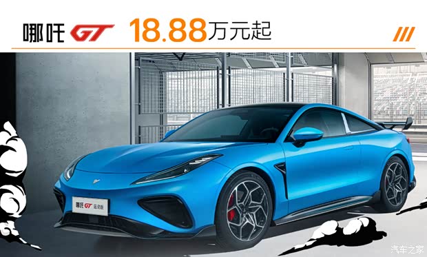 20万以下纯电跑车哪吒gt三月厂家补贴至高40000元