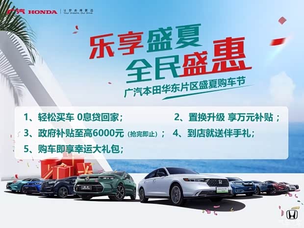 广汽本田华东片区盛夏购车节火热开启