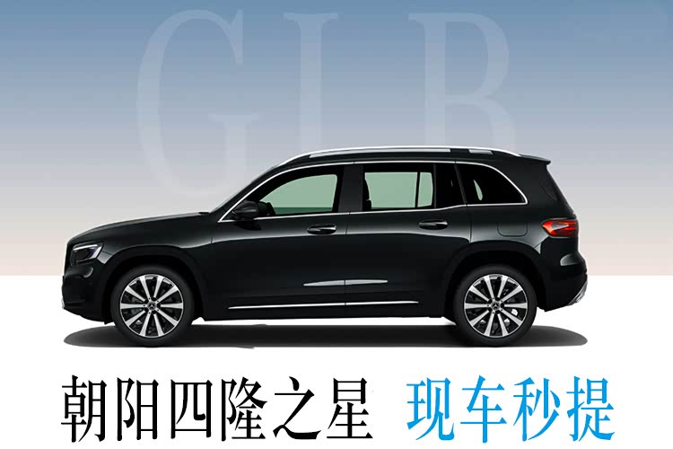 奔驰GLB限时优惠高达12万 欢迎垂询