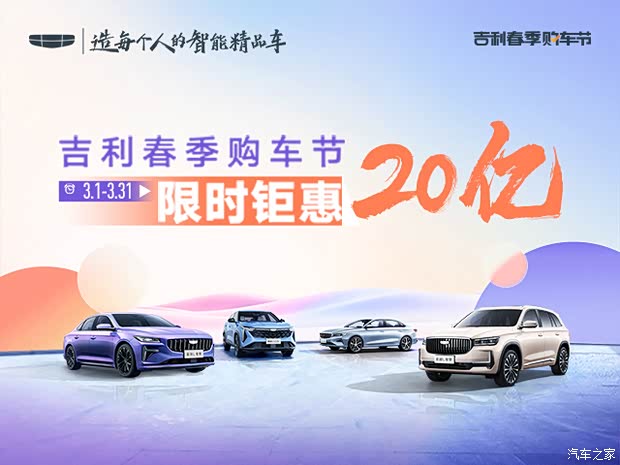 吉利春季购车节限时钜惠20亿
