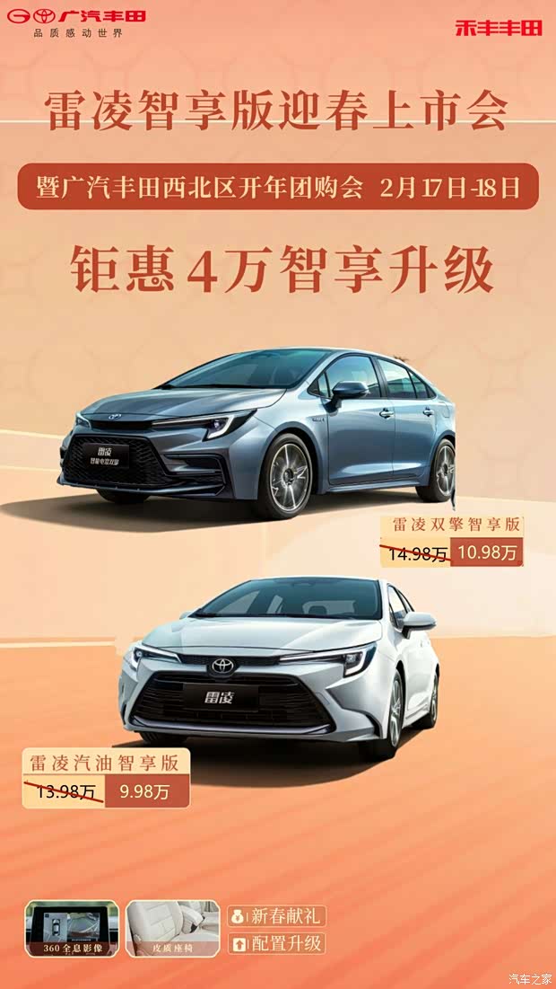 广汽丰田雷凌智享版上市会暨开年团购会