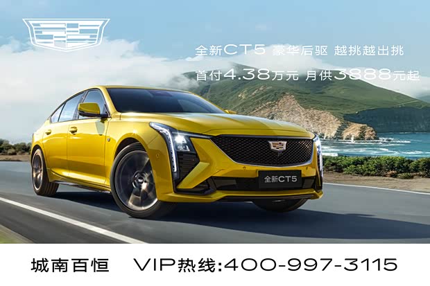 凯迪拉克ct5欢迎垂询 20.97万起售