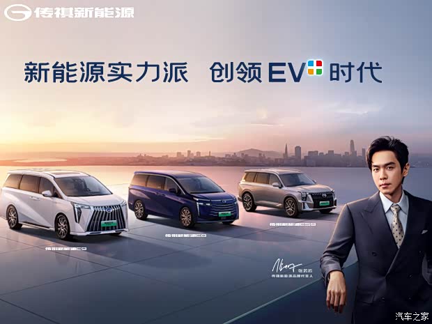 【传祺新能源实力派 创领ev 时代_广汽传祺黄山宝致祺店新车信息欢迎