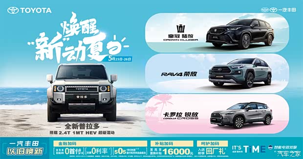 焕醒新动夏日 一汽丰田suv家族抢购会