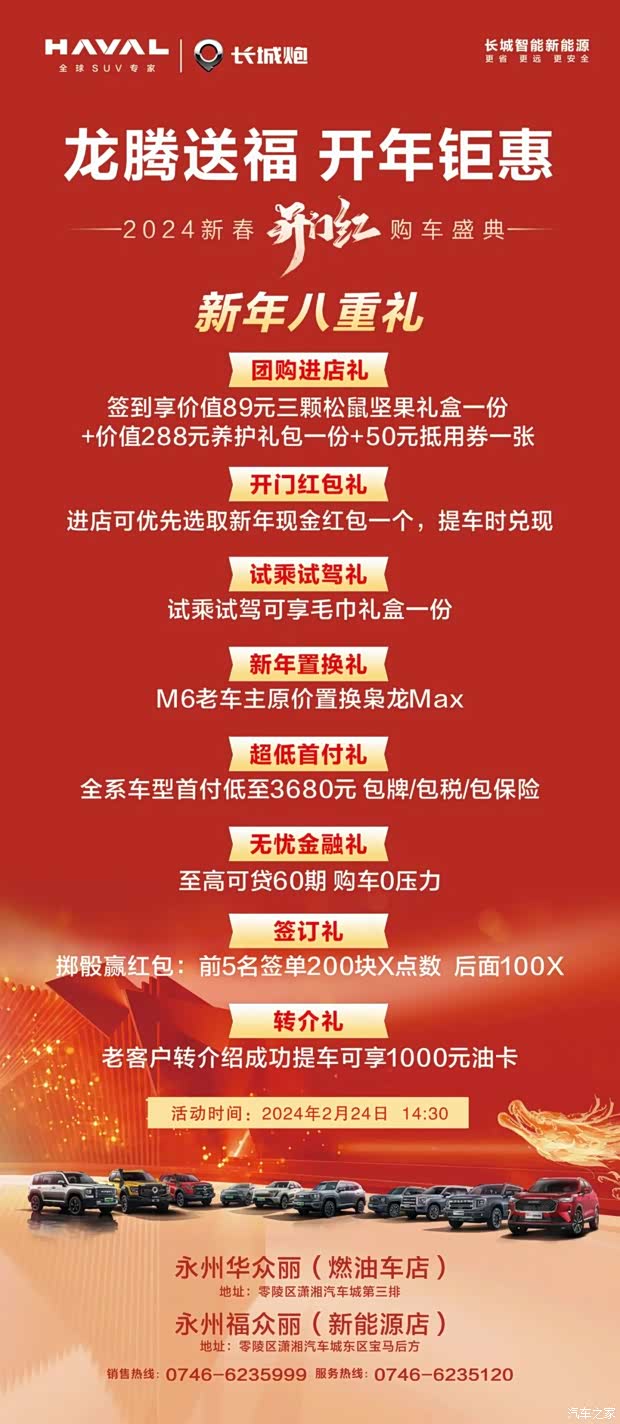 【龙腾送福 开年钜惠 2024新春购车盛会_永州市华众丽汽车新闻资讯