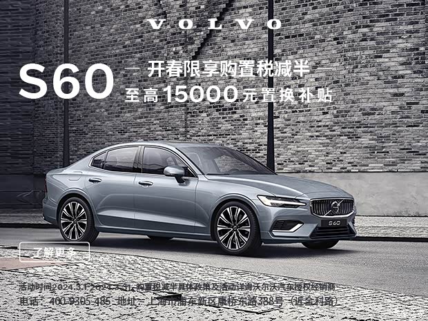 沃尔沃s60欢迎垂询优惠高达71万