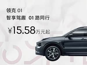 领克01欢迎垂询优惠高达6000元