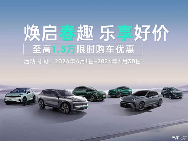 焕启春趣乐享好价至高13万限时购车优惠