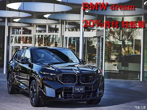 宝马xm售价1468万元起欢迎莅临赏鉴