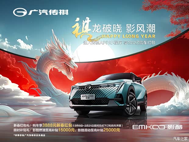 三桥传祺东煌店影酷购车享3888元红包