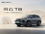 风云T8全系热销中 限时优惠高达1万