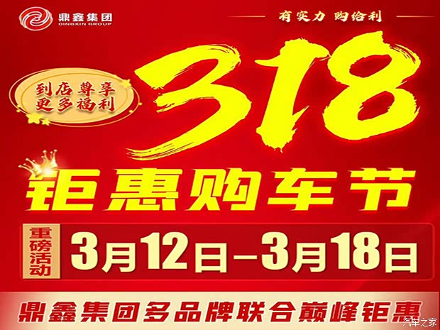 318鼎鑫集团限时团购会钜惠来袭
