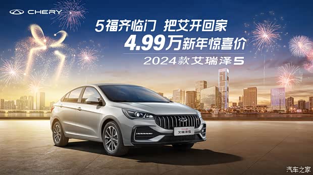 99万起的2024款艾瑞泽5有妙招_青岛金惠泰源奇瑞新闻资讯欢迎垂询