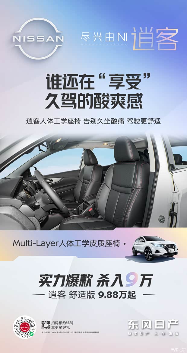 逍客舒适版9.88万起 扫码预约试驾享更多好礼