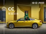 大众CC热销中 购车让利5.9万元