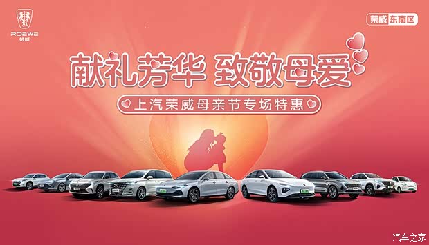 献礼芳华 致敬母爱荣威母亲节特惠专场