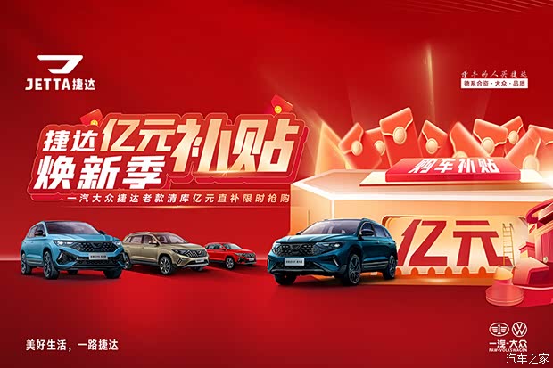 捷达亿元购车补贴焕新季限时限量抢购