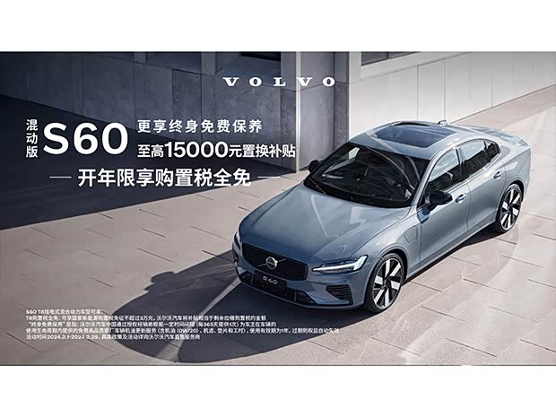 沃尔沃s60新能源全系热销优惠达79万